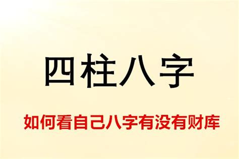 怎麼知道自己有沒有財庫|八字怎麼看財庫？八字等級解析